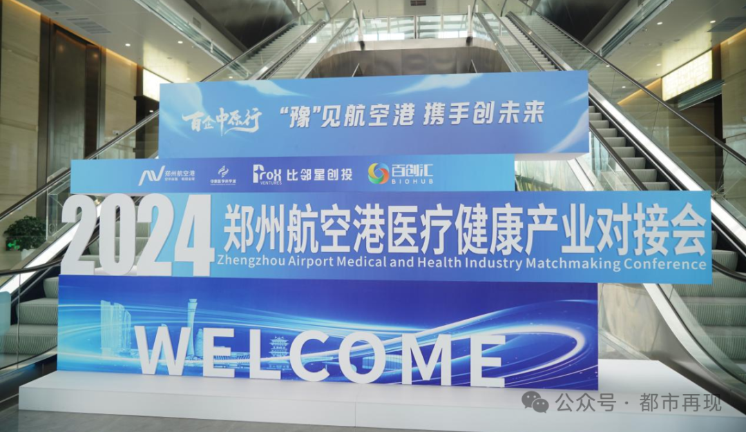 鄭州航空港醫(yī)療健康產(chǎn)業(yè)對接會成功舉辦